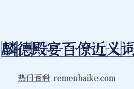 麟德殿宴百僚近义词是什么意思的图片